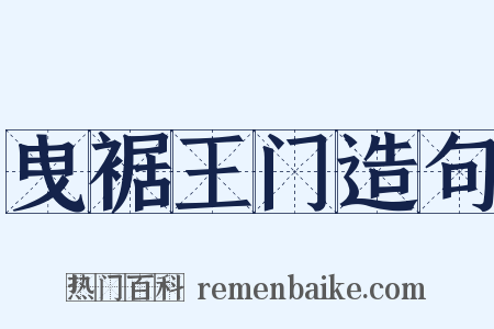 曳裾王门造句是什么意思的图片